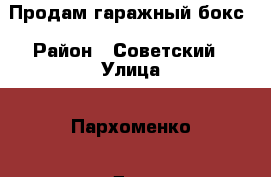 Продам гаражный бокс › Район ­ Советский › Улица ­ Пархоменко › Дом ­ 133/1 › Цена ­ 450 000 - Башкортостан респ., Уфимский р-н, Уфа г. Недвижимость » Гаражи   